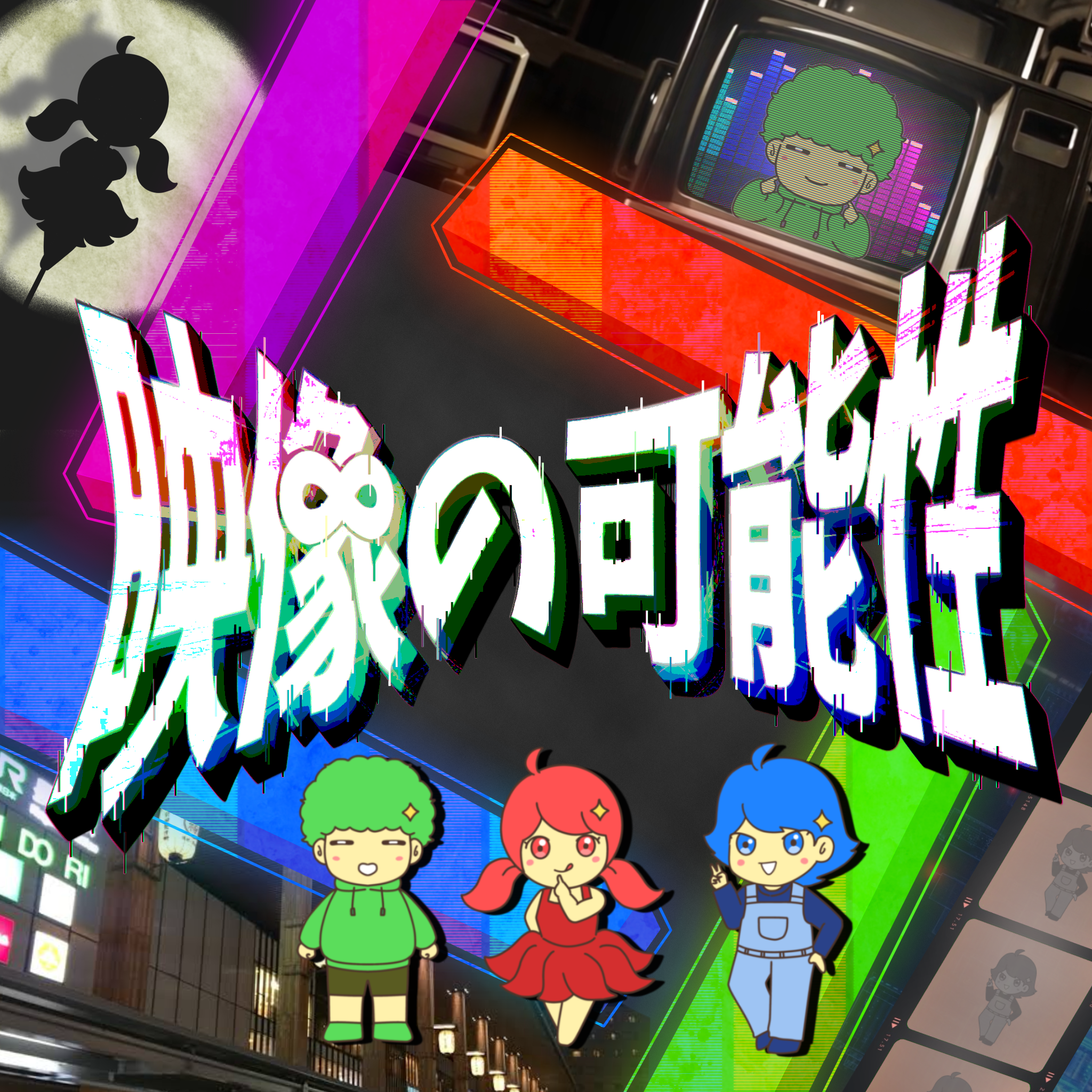 2025年度制作展 映像作品「映像の可能性」　