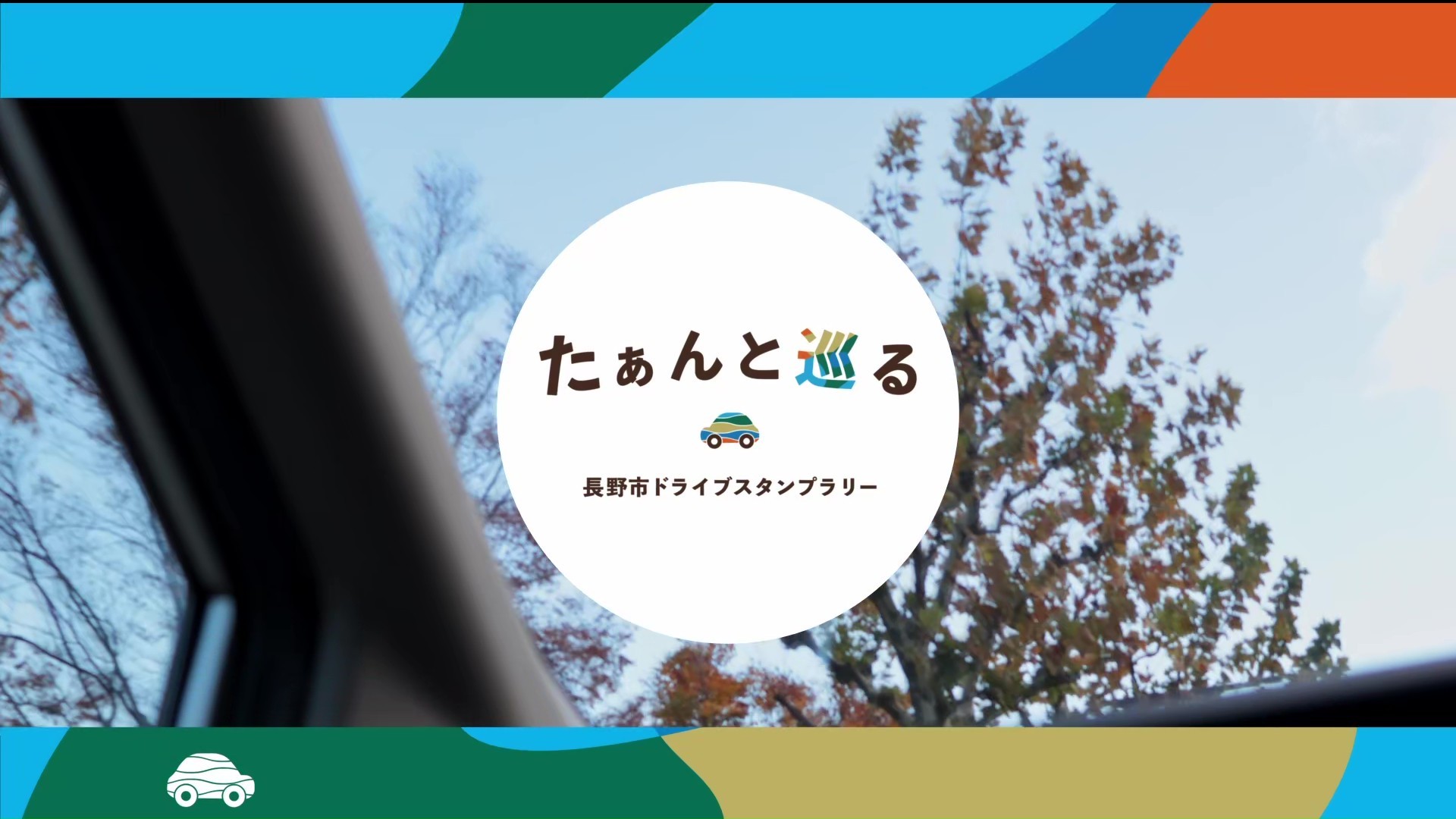 「たぁんと巡る 長野市ドライブスタンプラリー」プロモーションビデオ